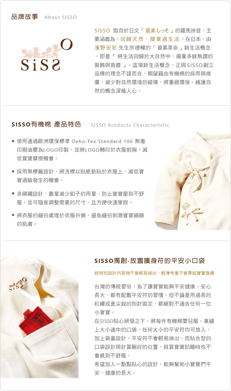 有機棉,台灣製,寶寶,嬰兒,新生兒,SISSO,品牌故事,GOTS 有機棉,台灣製,寶寶,嬰兒,新生兒,SISSO,品牌故事,GOTS