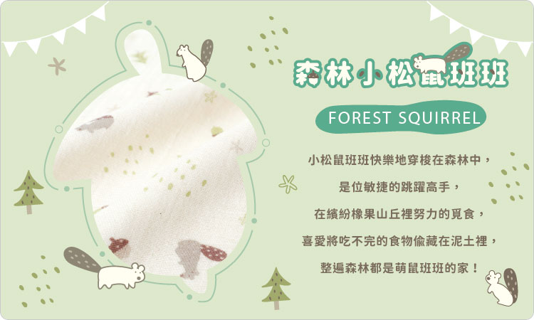 有機棉,GOTS,寶寶,嬰兒,新生兒,台灣製,國際認證,天然,純棉,紗布,二重織,小松鼠班班