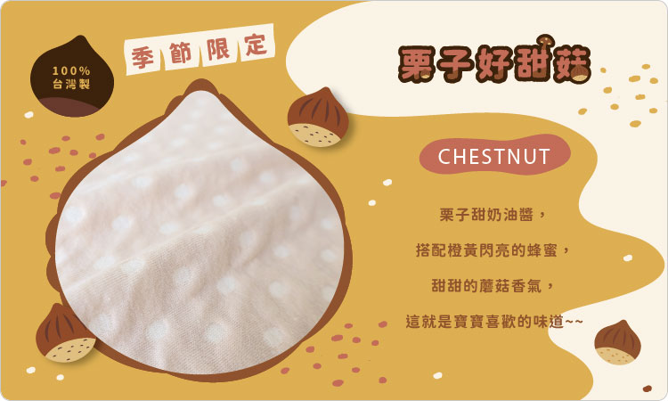 有機棉,台灣製,二重織,寶寶,彌月禮盒,滿月禮,新生禮,栗子好甜菇