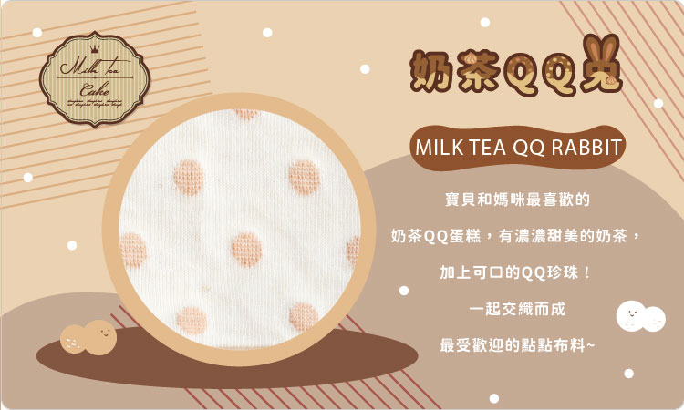 奶茶QQ兔,sisso,有機棉,商品介紹,寶寶