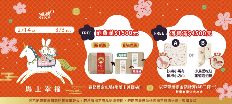 2026,馬上幸福,馬年滿額贈,寶寶,有機棉,滿額贈 2026,馬上幸福,馬年滿額贈,寶寶,有機棉,滿額贈