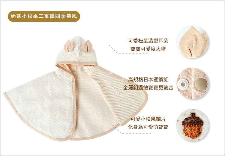 有機棉,奶茶,二重織,寶寶,四季,披風,外出,外著,外套,小松果 有機棉,奶茶,二重織,寶寶,四季,披風,外出,外著,外套,小松果