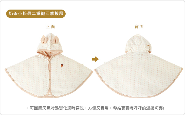 有機棉,奶茶,二重織,寶寶,四季,披風,外出,外著,外套,小松果 有機棉,奶茶,二重織,寶寶,四季,披風,外出,外著,外套,小松果