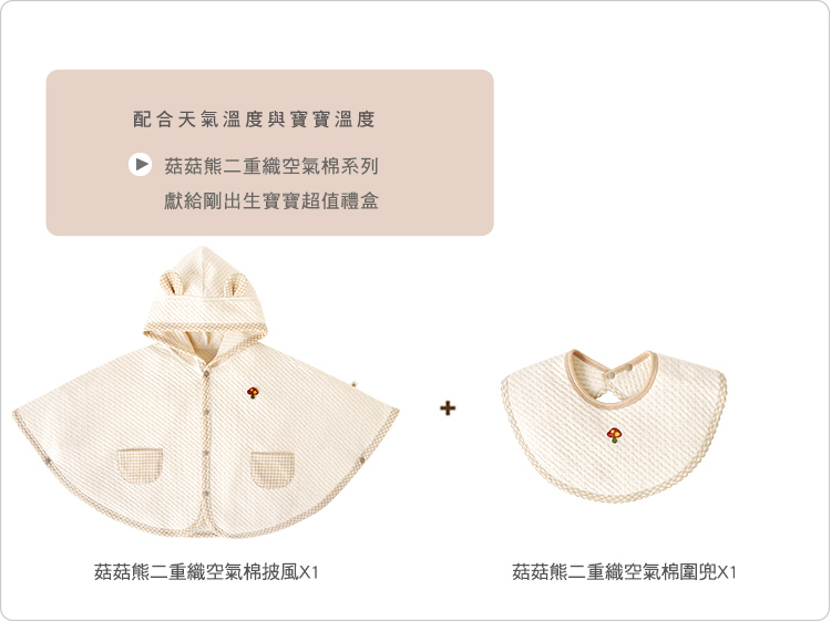 sisso,有機棉,寶寶,嬰兒,包巾,披風,菇菇熊披風圍兜,彌月禮,空氣棉