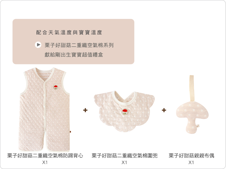 有機棉,台灣製,寶寶,嬰兒,新生兒,彌月禮盒,滿月禮,新生禮,栗子好甜菇
