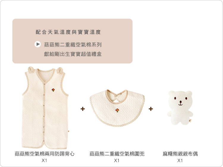有機棉,台灣製,二重織,寶寶,彌月禮盒,滿月禮,新生禮,菇菇熊