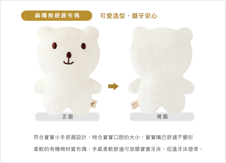有機棉,GOTS,寶寶,嬰兒,新生兒,磨牙布偶,安撫布偶,台灣製