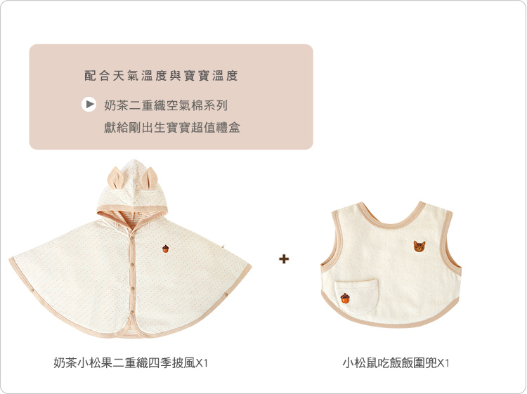 有機棉,奶茶小松果,寶寶,四季,彌月禮盒,滿月禮,新生禮 有機棉,奶茶小松果,寶寶,四季,彌月禮盒,滿月禮,新生禮
