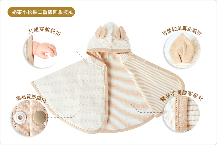 有機棉,二重織,寶寶,四季,披風,外出,外著,外套,奶茶小松果 有機棉,二重織,寶寶,四季,披風,外出,外著,外套,奶茶小松果