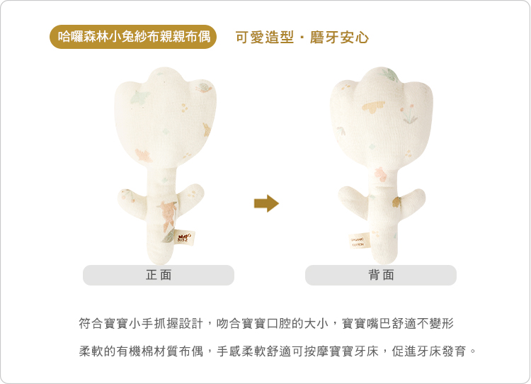 有機棉,GOTS,寶寶,嬰兒,新生兒,磨牙布偶,安撫布偶,台灣製