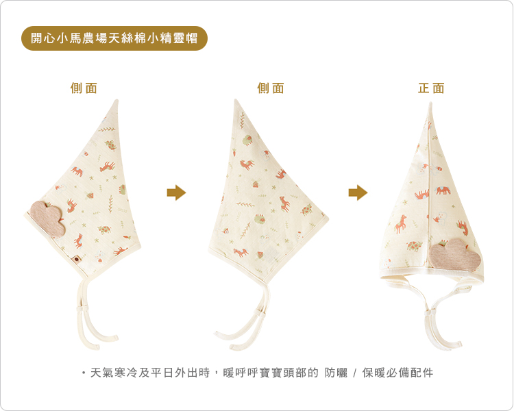 有機棉,GOTS,寶寶帽,外出帽,天絲,TENCEL,嬰兒帽,防曬帽,防風帽,台灣製