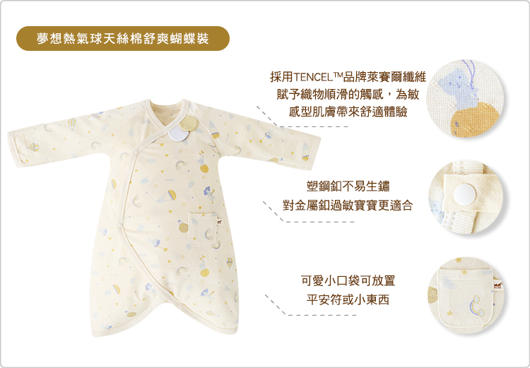 有機棉,GOTS,寶寶,嬰兒,新生兒,台灣製,蝴蝶裝,妙妙裝,蝴蝶衣,Tencel,天絲棉,萊賽爾