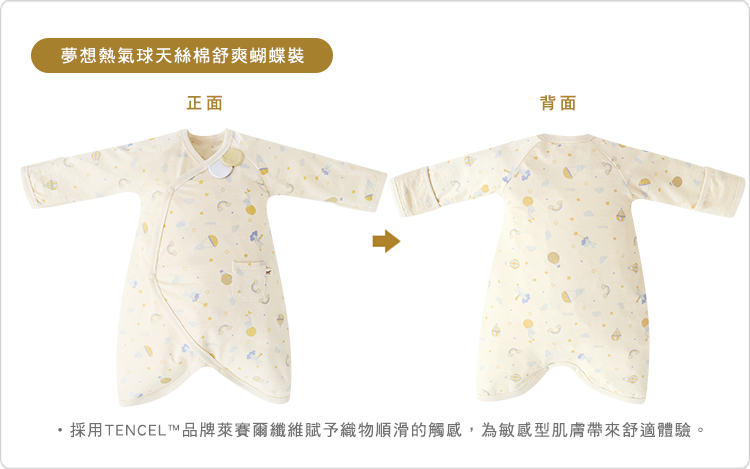 有機棉,GOTS,寶寶,嬰兒,新生兒,台灣製,蝴蝶裝,妙妙裝,蝴蝶衣,Tencel,天絲棉,萊賽爾