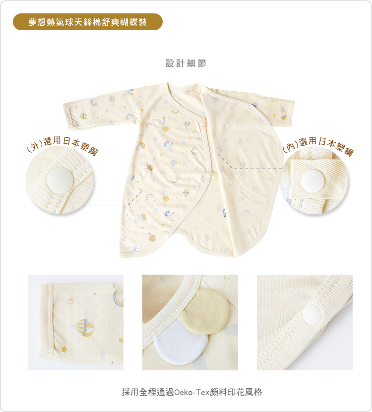 有機棉,GOTS,寶寶,嬰兒,新生兒,台灣製,蝴蝶裝,妙妙裝,蝴蝶衣,Tencel,天絲棉,萊賽爾
