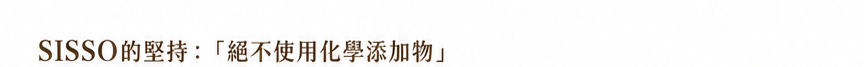 有害化學物質,sisso,有機棉,寶寶,嬰兒,過敏源,GOTS認證,堅持不使用化學添加物 有害化學物質,sisso,有機棉,寶寶,嬰兒,過敏源,GOTS認證,堅持不使用化學添加物